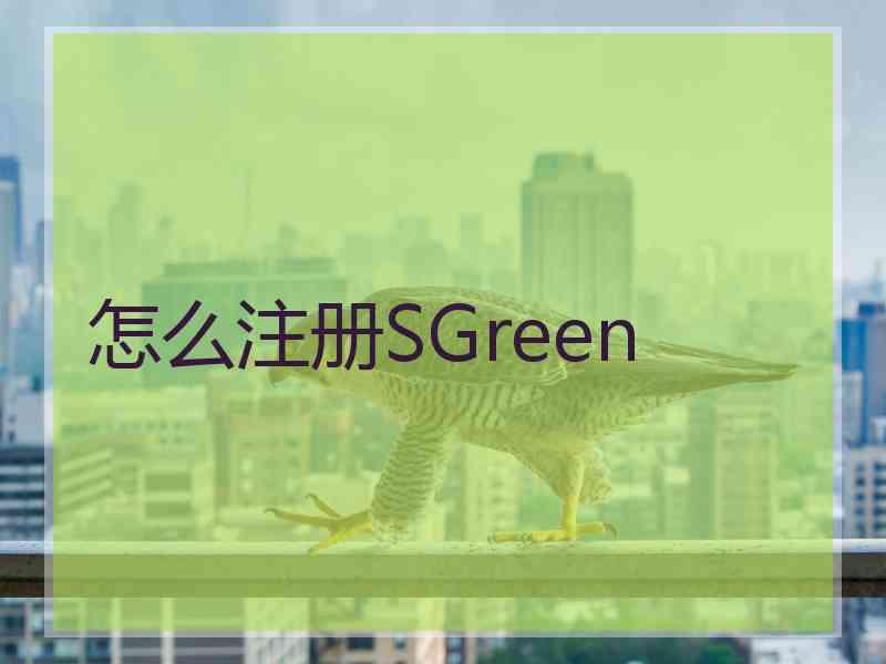 怎么注册SGreen