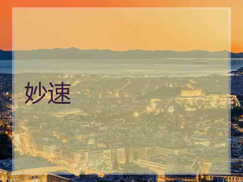 妙速