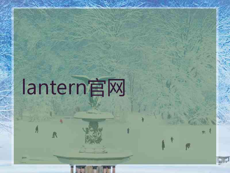 lantern官网