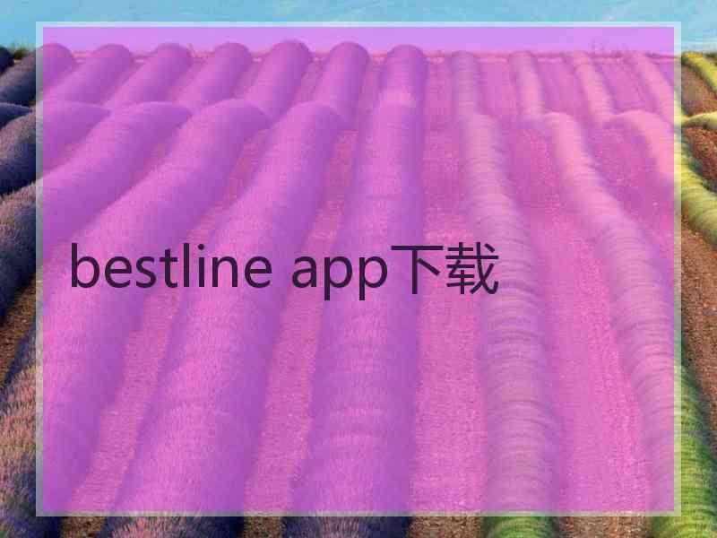 bestline app下载