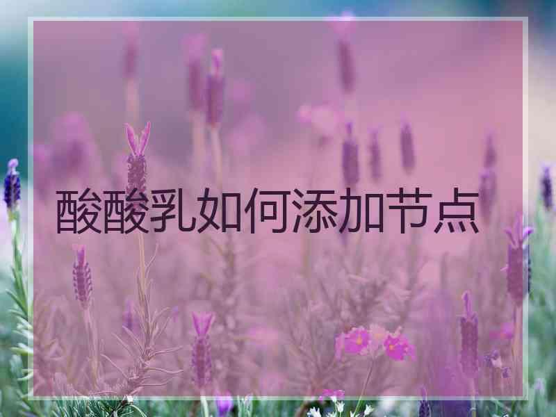 酸酸乳如何添加节点