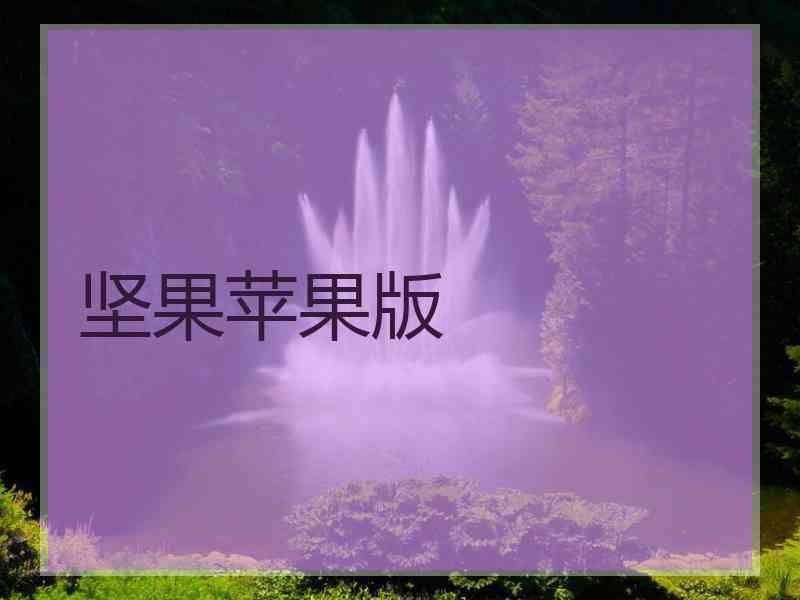坚果苹果版