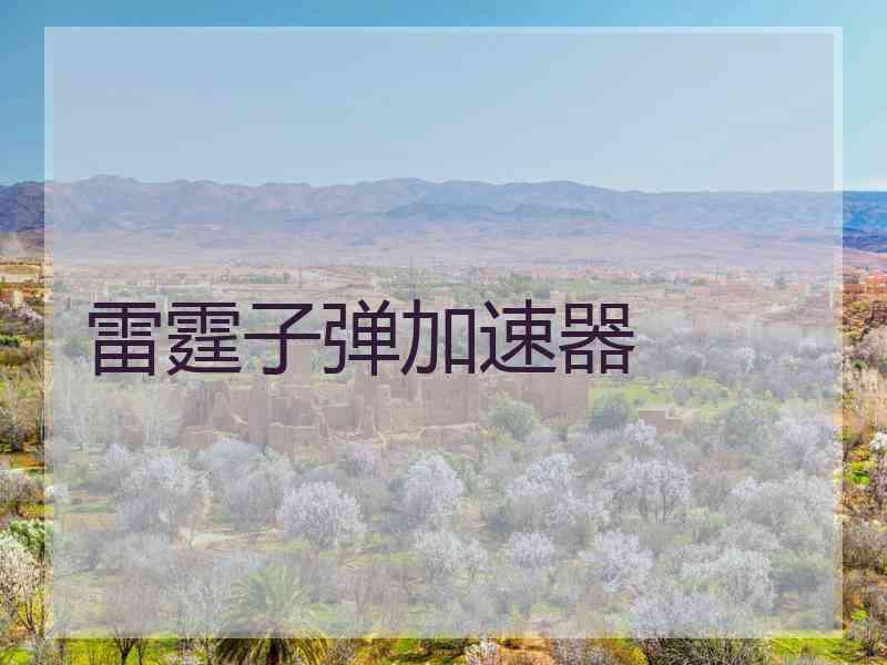 雷霆子弹加速器