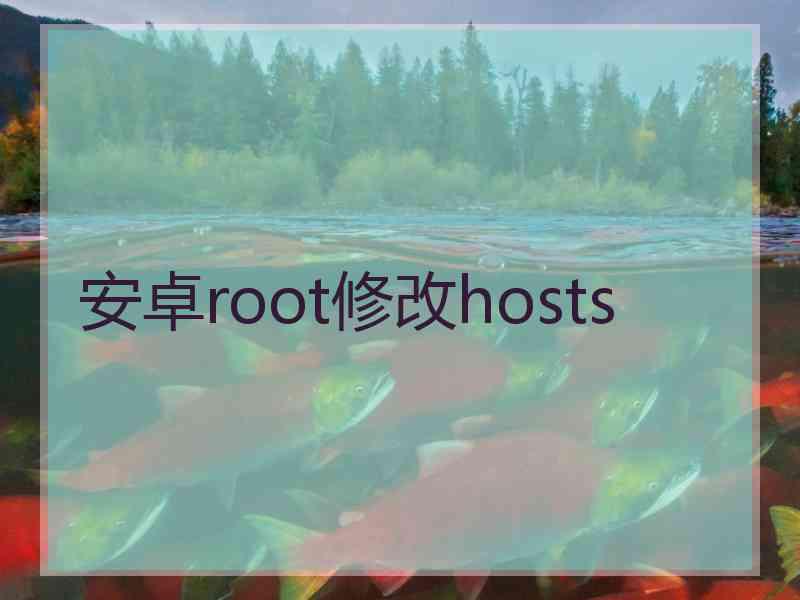 安卓root修改hosts