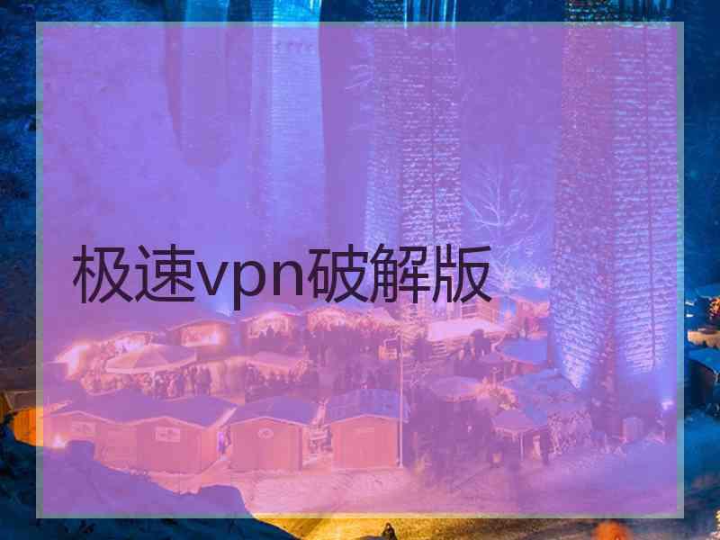 极速vpn破解版