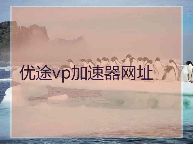 优途vp加速器网址