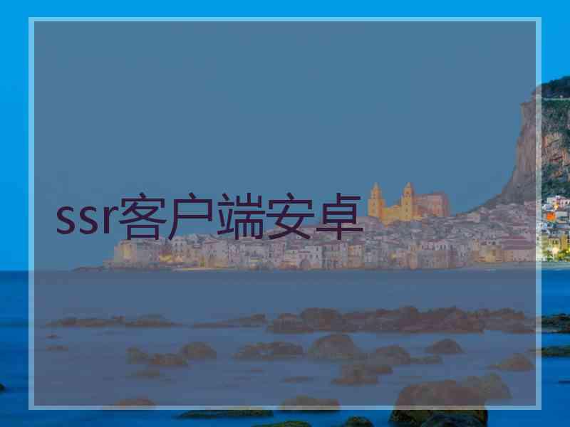 ssr客户端安卓