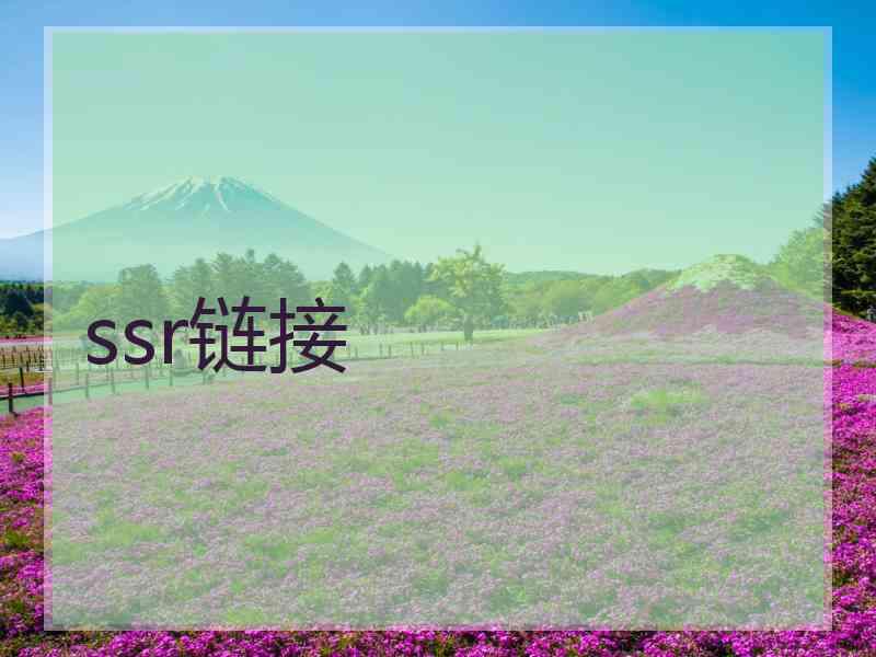 ssr链接